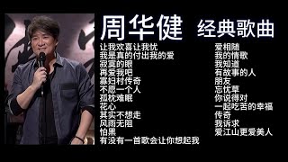 周华健 经典歌曲 歌词版