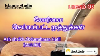 கோர்வை செய்யப்பட்ட முத்துக்கள் பாகம் 03 | Ash sheikh Abdurrahman Hafil (Malahiri) | Islamic studio