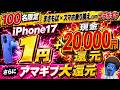 緊急🚨【7/6まで・100名限定】iPhone17が月々1円＋現金20,000円還元さらにアマギフ還元！スマホ乗り換え.com×まさもば限定特典キタ！どこで申し込むよりも強い