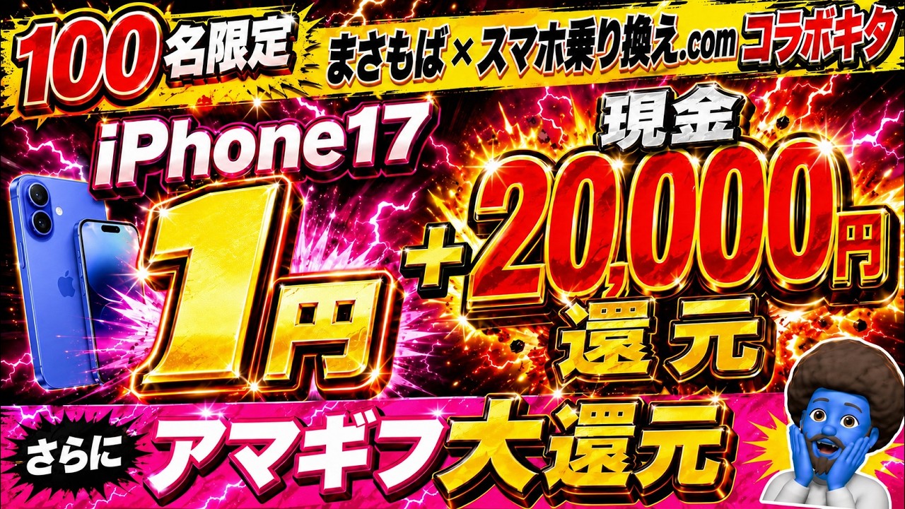 緊急?【7/6まで・100名限定】iPhone17が月々1円＋現金20,000円還元 