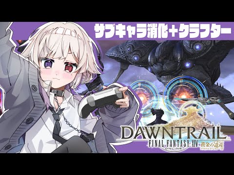 【FF14/Gaia/Ultima】サブキャラの24人レイド＆クラフターやるかも！【JPVtuber】#北白夢日記