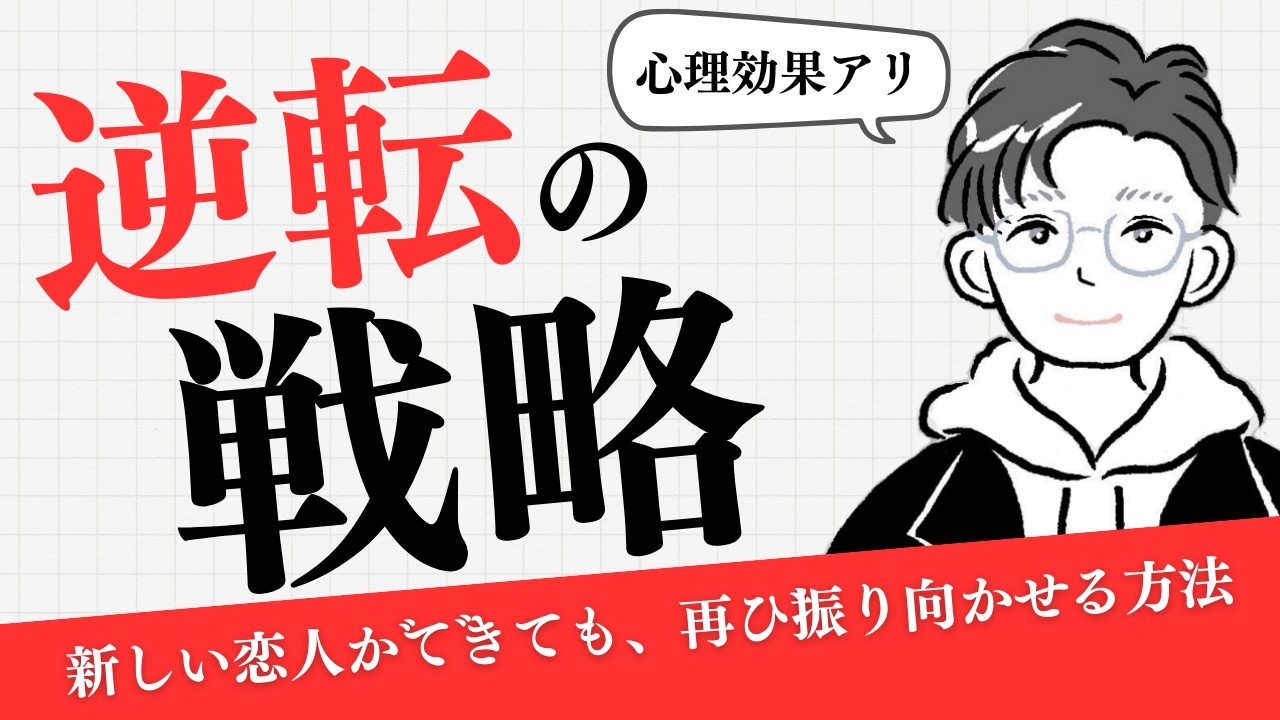 相手に新しい恋人ができても、再び振り向かせる方法