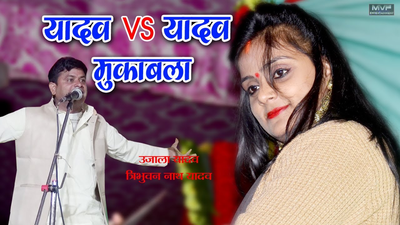 बिरहा मे ऐसी टक्कर बहुत कम होती है पहली बार एक साथ | उजाला यादव | त्रिभुवन यादव | का जवाबी मुकाबला