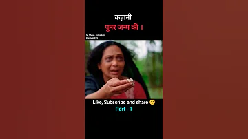 कहानी पुनर जन्म की | Part - 1 | movie explained in hindi | #movieexplanation #horrorstory #shorts