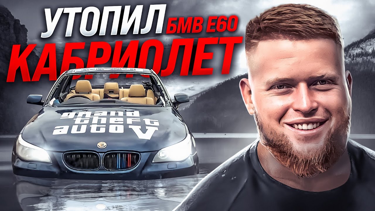 УТОПИЛ БМВ Е60, БЕЗДОРОЖЬЕ НА БМВ, КАБРИОЛЕТ БМВ Е60. - YouTube