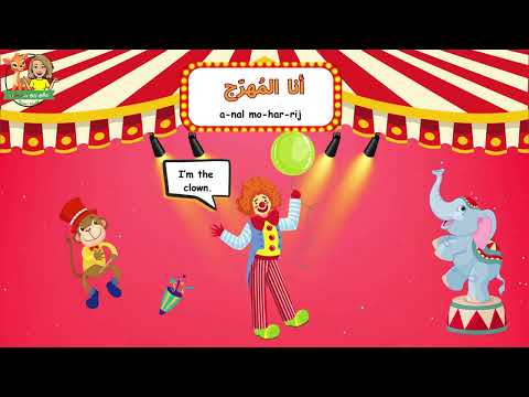         6141 أغنية أنا الم هر ج للأطفال باللغة العربية