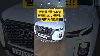 준대형 패밀리 SUV 끝판왕! 현대 팰리세이드 3.8 가솔린 익스클루시브 차량을 소개합니다! #가성비중고차#중고차추천 #펠리세이드 #패밀리suv #부산중고차