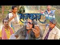 Sarkar | Gunda | CG Comedy | Amapara Films | Chhattisgarh 