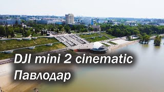 DJI mini 2 Павлодар с высоты