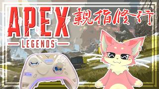 【APEX】パッドでよちよちAPEX！🎮【ケモV】