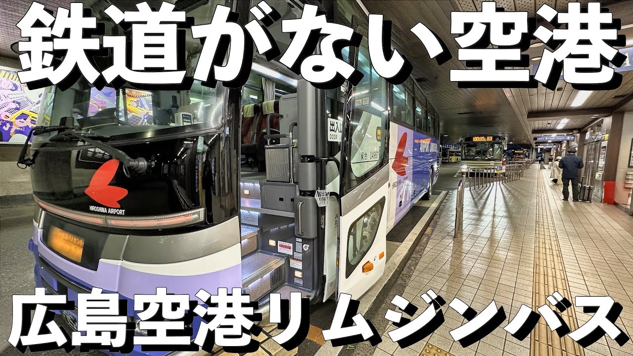 【広島空港リムジンバス】鉄道がない空港から市内へ！快適バス移動を体験
