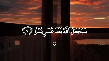 لَا يُكَلِّفُ اللَّهُ نَفْسًا إِلَّا مَا آتَاهَا🌷 #ماهر_المعيقلي #سورة_الطلاق