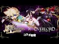 『ログレス』×『オーバーロード』コラボ TVCM 1