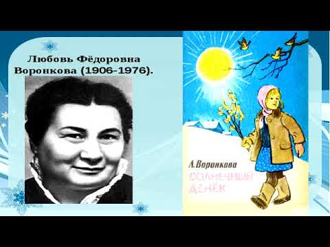 Л. Воронкова. Солнечный денек.