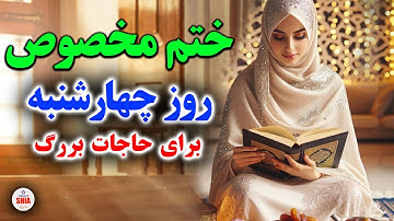 ختم روز چهارشنبه برای حاجات بزرگ/ ختم سوره کوثر برای حاجات بزرگ  در روز چهارشنبه SHIA_VOICE