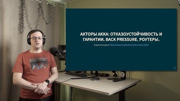 Курс Scala 2022. Лекция 9. Акторы Akka: отказоустойчивость и гарантии. Back pressure. Роутеры
