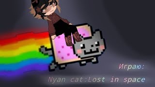 Играю Nyan cat:Lost in space.