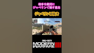 【COD:MW3】最強武器ジャベリンで倒さないと意味がない #mw3 #jokr #ジャベリン #cod #shorts #fps