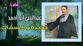 عبد النبي ابو احمد - موال خضرة والسماك - الجزء الأول