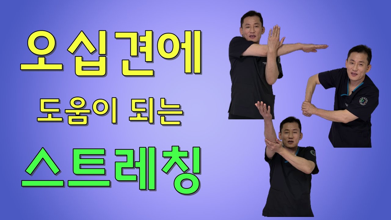 #오십견 에 도움이 되는 6가지 스트레칭(Frozen Shoulder: 6 Stretching Exercises)