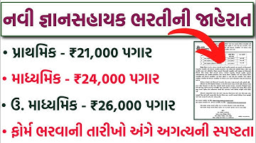 શિક્ષકોની નવી ભરતીની જાહેરાત 😍 Gyan Sahayak Bharti 2025 | STD 1 to 12 New Teacher Bharti | TET-TAT