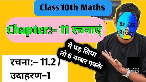 Class 10th maths chapter 11 rachanaye(रचनाएं)  | कक्षा 10 वी गणित अध्याय 11 उदहारण 1 रचना