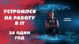 Устроился на работу в IT за год! (Итоги обучения)