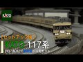 【Nゲージ】KATO［10-1607］117系＜新快速＞６両セット【セットアップ編】