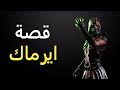 قصة ايرماك مورتال كومبات