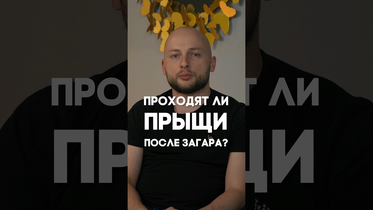 Проходят ли прыщи после загара?