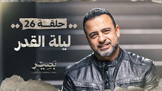 الحلقة 26 - ليلة القدر - بصير - مصطفى حسني - EPS 26 - Baseer - Mustafa Hosny