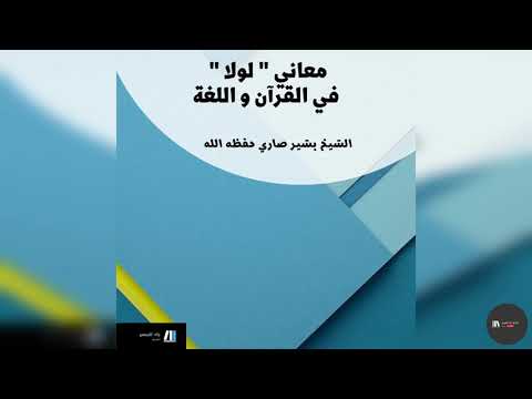 معاني لولا في القرآن و اللغة للشيخ بشير صاري حفظه الله