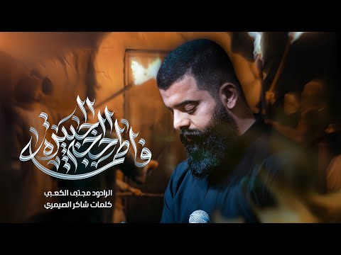 فاطمه الحجة الجبيرة ملا مجتبى الكعبي ١٤٤٧ هـ