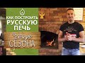 Строительство русской печки | Правильная кладка русской печи