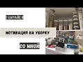 БОМБИЧЕСКАЯ МОТИВАЦИЯ НА УБОРКУ 💣 | Организация и хранение | Cleaning motivation