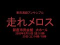 東京演劇アンサンブル公演『走れメロス』2023年版 PV第3弾