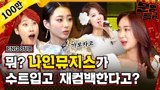 (ENG) 순진한 치약 모르는 치약🎤 K팝 역사상 다신 안 나올 역대급 인트로 나인뮤지스 이유애린 랩 실제로 들어봄? 걍 죽음ㅠ(그만큼 대단하단 뜻) / [문명특급 EP.185]