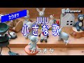 【カラオケ】JUJU「小さな歌」(Instrumental)