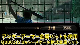 アンダーアーマーの軟式用金属バットで140キロマシンを打ってみた【型番：QBB0215】