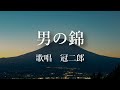 男の錦 冠二郎さんの歌唱です