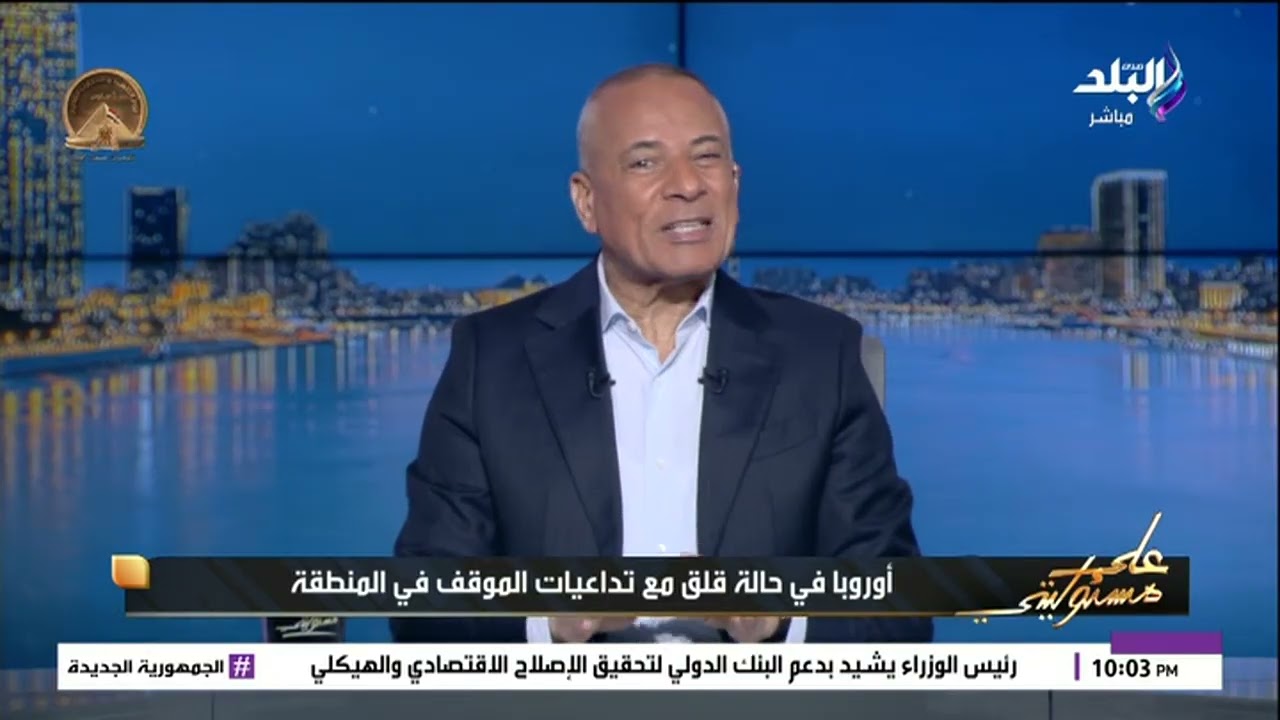 أحمد موسى يفجر مفاجأة صادمة: لو استمرت الحرب لأكثر من شهر وإغلاق مضيق هرمز سترتفع أسعار الغاز 130%