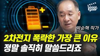 2차전지 폭락한 가장 큰 이유, 정말 솔직히 말씀드리죠 (박순혁 작가)