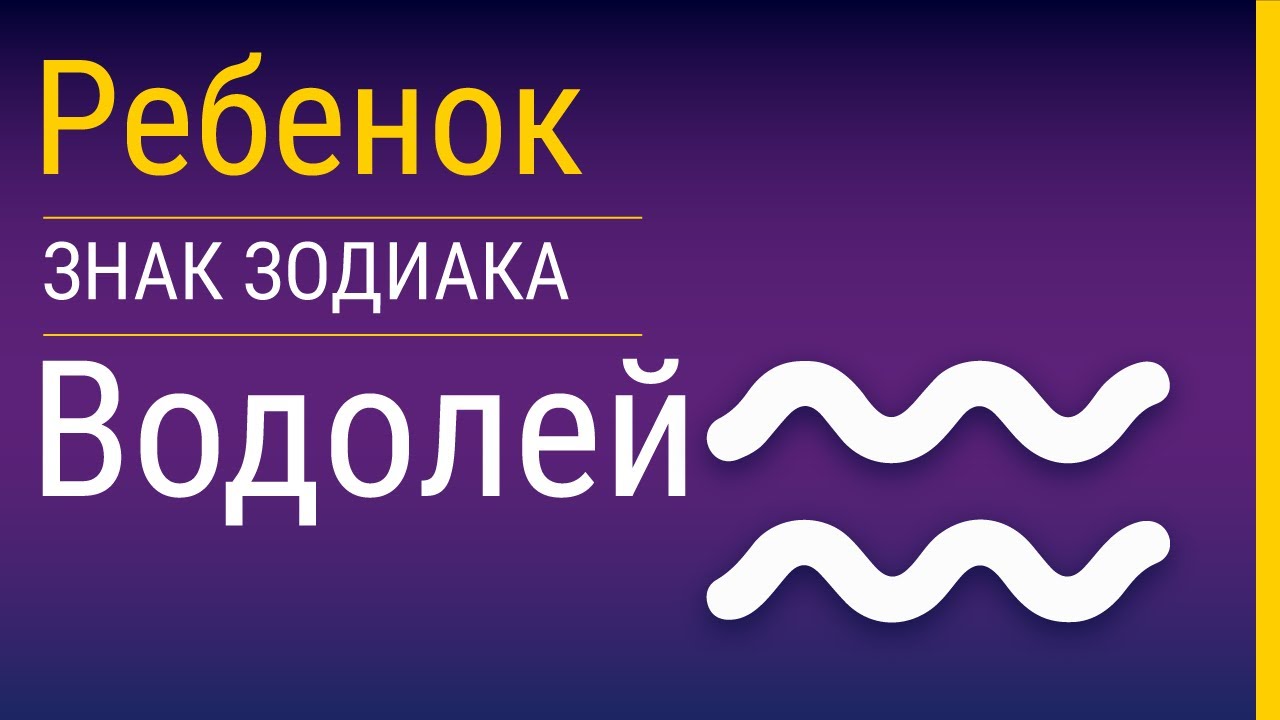 Водолей-ребенок и его воспитание