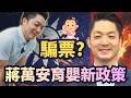 蔣萬安提出的育兒政策