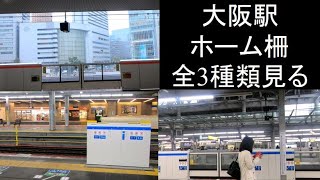 【全3種】JR大阪駅の3種類のホームドアを全て見る【可動式ホーム柵】