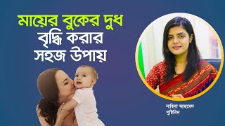 মায়ের বুকের দুধ বৃদ্ধি করার সহজ উপায়। Easy way to increase breast milk. screenshot 1