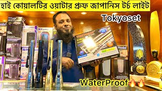 ওয়াটার প্রুফ হাই কোয়ালিটির টর্চ লাইট কিনুন🔥 | Water proof japanes torch light/torch light price bd screenshot 4