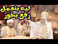 رفع بخور باكر وعشيه شرح طقوس الكنيسة الكنيسة الارثوذكسية طقس الكنيسة