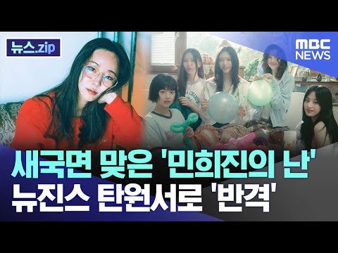 새 국면 맞은 '민희진의 난'  뉴진스 탄원서로 '반격'  [뉴스.zip/MBC뉴스]