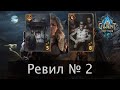 Гвинт. Ревил № 2. Новые карты дополнения "Цена силы"